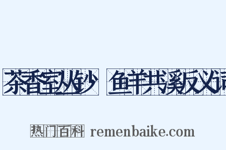 茶香室丛钞·鱼羊共溪反义词是什么意思的图片